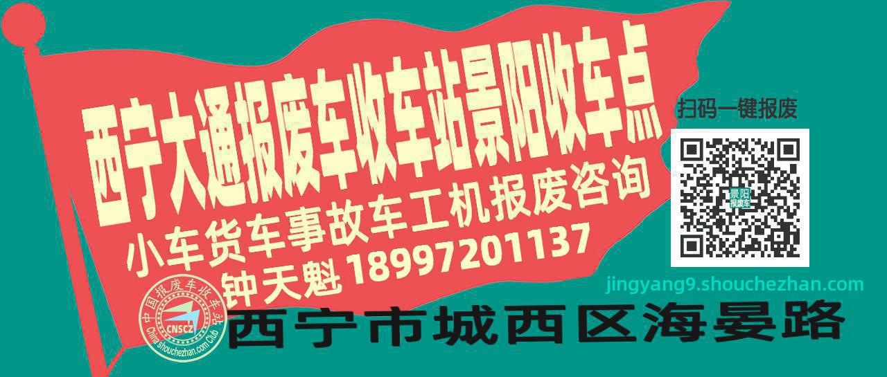 西宁大通报废车收车站景阳收车点